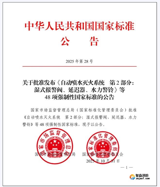 GB5135.2-2025《自動(dòng)噴水滅火系統(tǒng)第2部分：濕式報(bào)警閥、延遲器、水力警鈴》國家標(biāo)準(zhǔn)公告