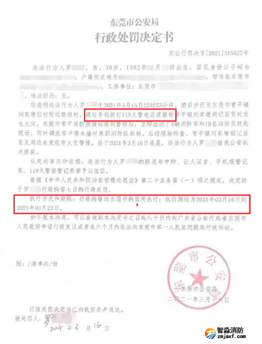 謊報119 惡意報火警，行政拘留7日的處罰